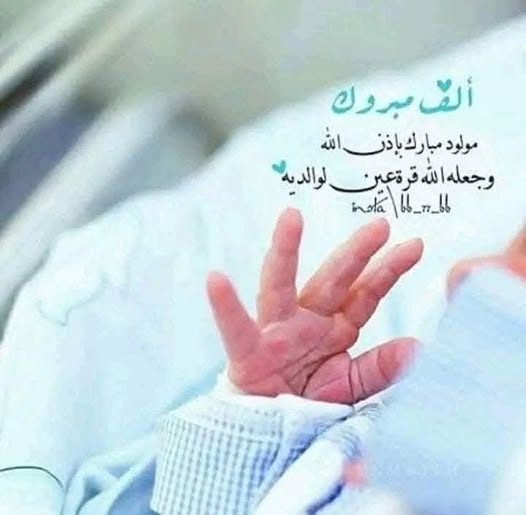 مولودة جديدة في عائلة الشواف