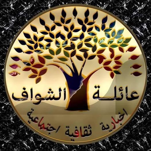 مولودة جديدة في عائلة الشواف